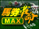 【馬券革命MAX】