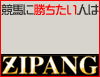 【競馬情報サイト ジパング】