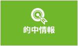 的中情報