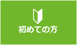 初めての方