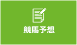 競馬予想