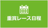 重賞レース日程