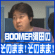 BOOMER河田のそのまま!そのまま!