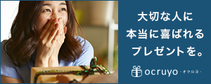 ギフト（ocruyo）