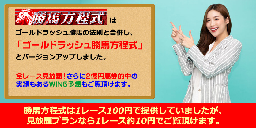 ゴールドラッシュ勝馬方程式