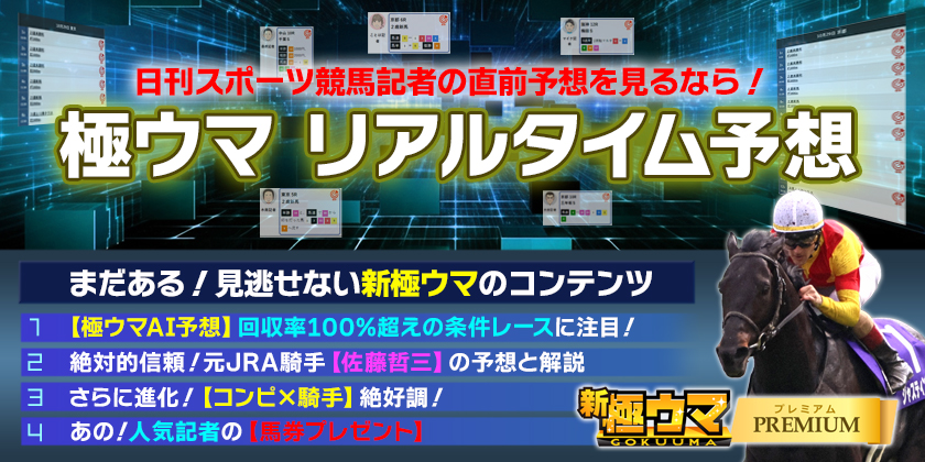 極ウマ・プレミアム